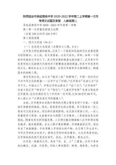 陕西延安市吴起高级中学2020-2022学年高二上学期第一次月考语文试题及答案  人教版高二