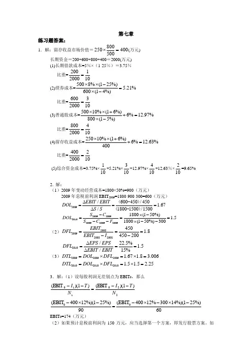 财务管理第四版练习题答案 练习题答案(第七章)