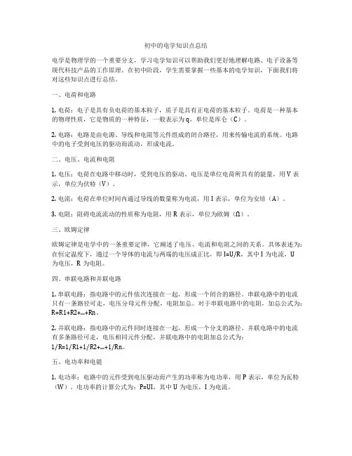初中的电学知识点总结