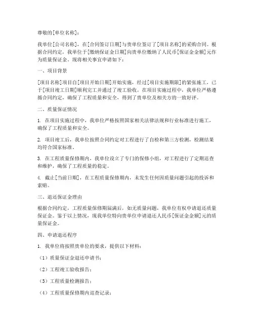 质量保证金退还申请书