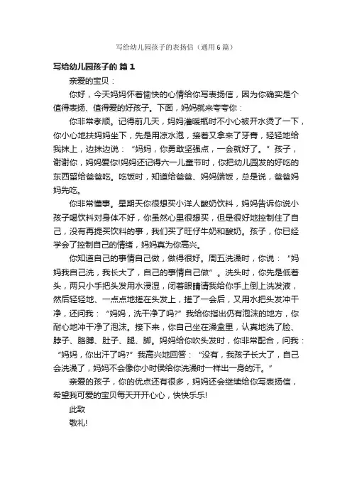 写给幼儿园孩子的表扬信（通用6篇）
