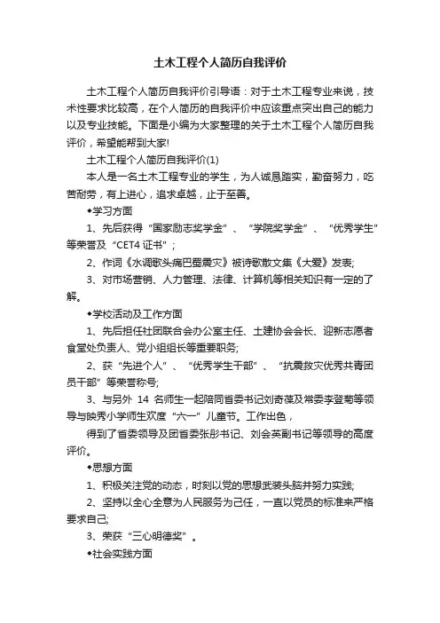 土木工程个人简历自我评价