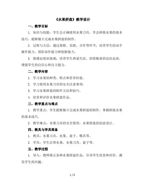 二年级下册综合实践活动教学设计《水果拼盘》全国通用
