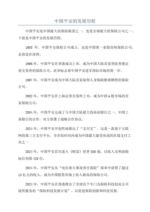 中国平安的发展历程
