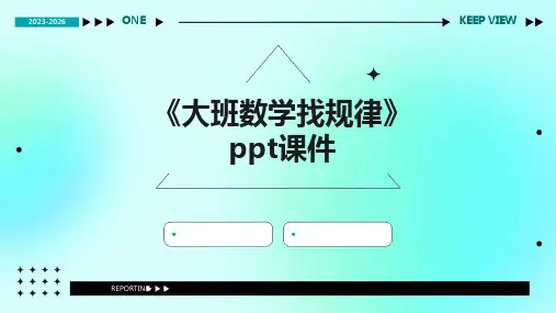 《大班数学找规律》课件