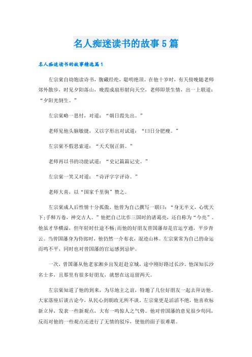 名人痴迷读书的故事5篇