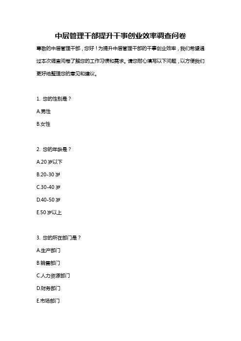 中层管理干部提升干事创业效率调查问卷