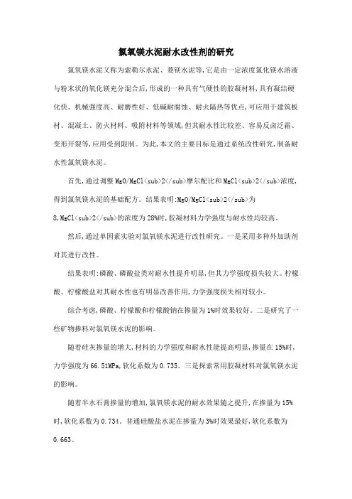 氯氧镁水泥耐水改性剂的研究