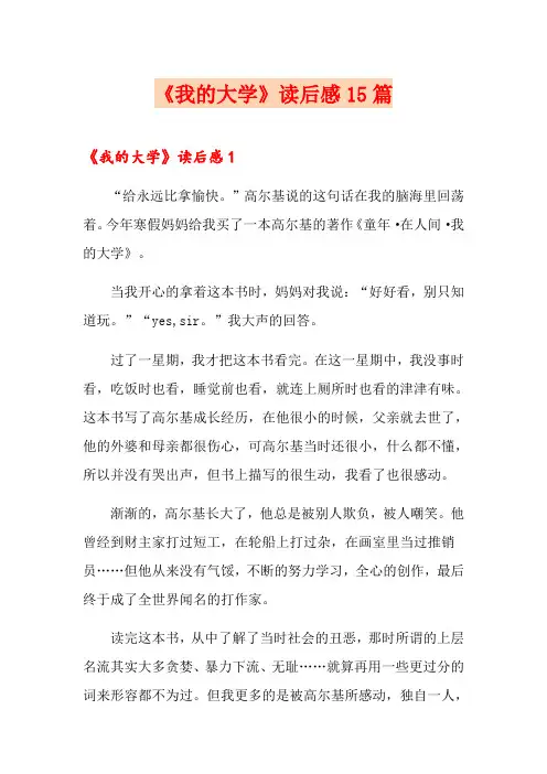 《我的大学》读后感15篇
