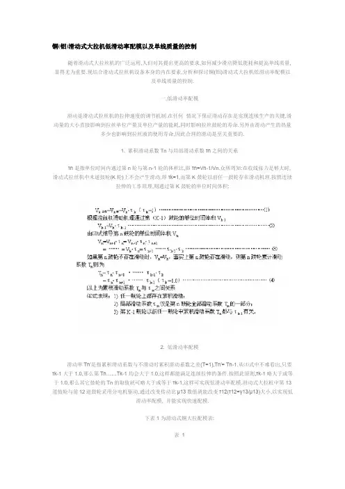 铜(铝)滑动式大拉机低滑动率配模以及单线质量的控制