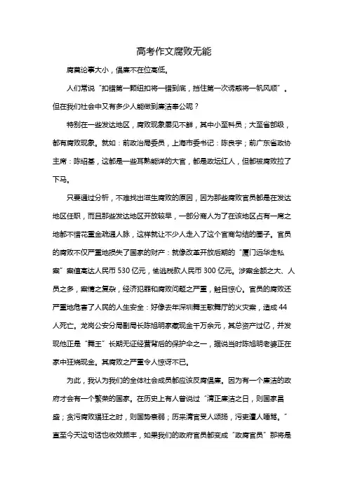 高考作文腐败无能