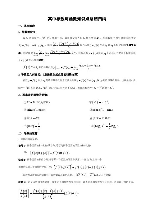 (完整版)高中数学导数与函数知识点归纳总结,推荐文档