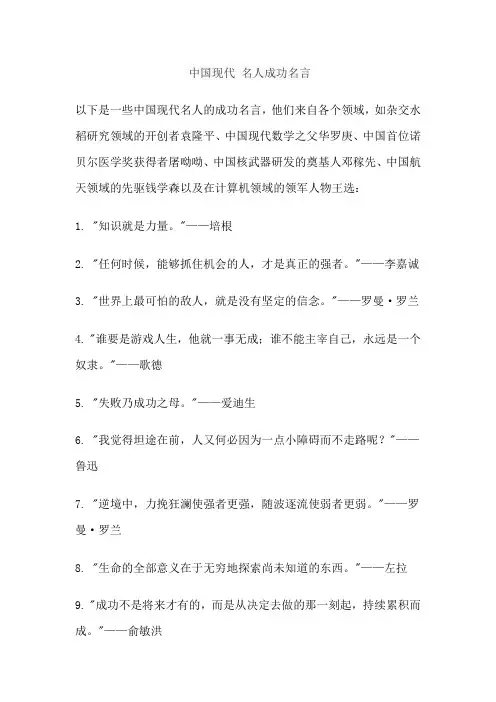 中国现代 名人成功名言