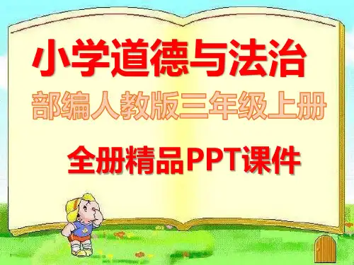 部编版道德与法治三年级上册全册课件