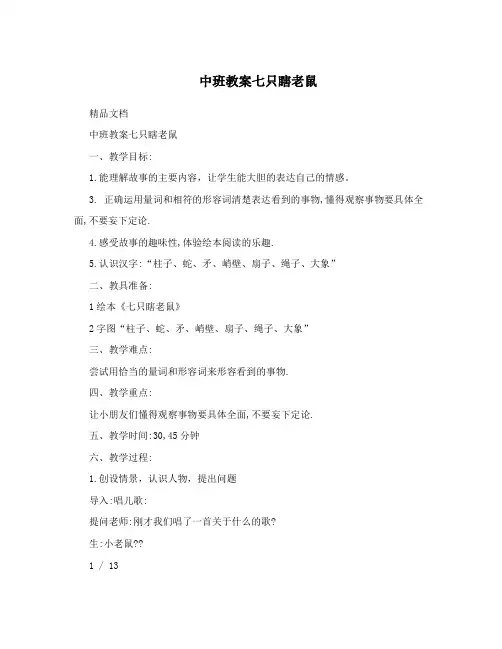 中班教案七只瞎老鼠