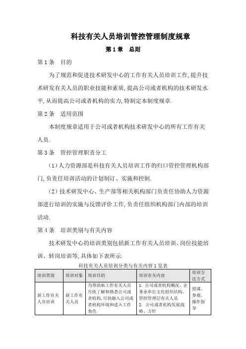 科技科技人员培训管理制度