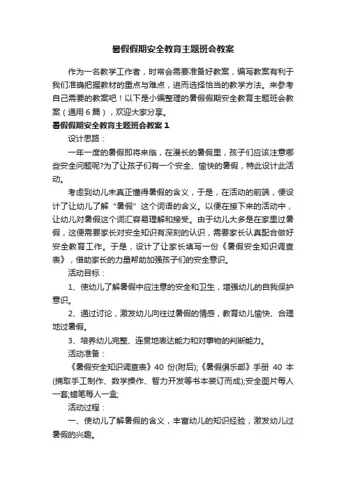 暑假假期安全教育主题班会教案（通用6篇）