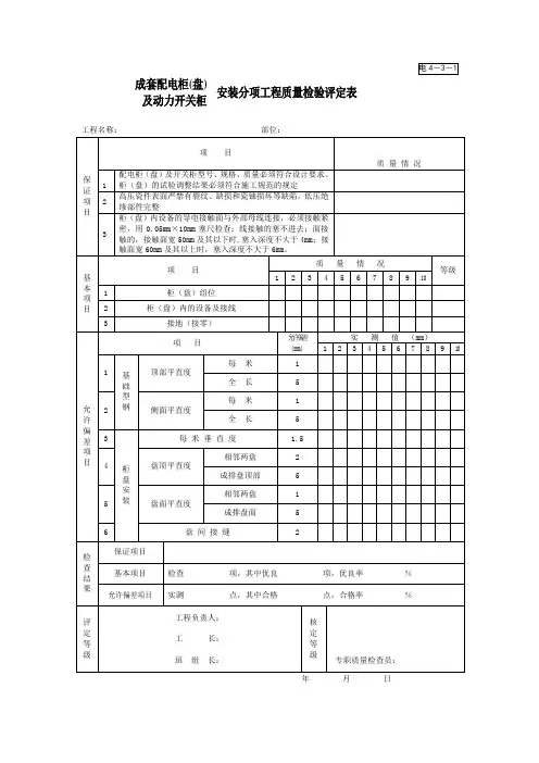 成套配电柜(盘)／及动力开关柜安装分项工程质量检验评定表
