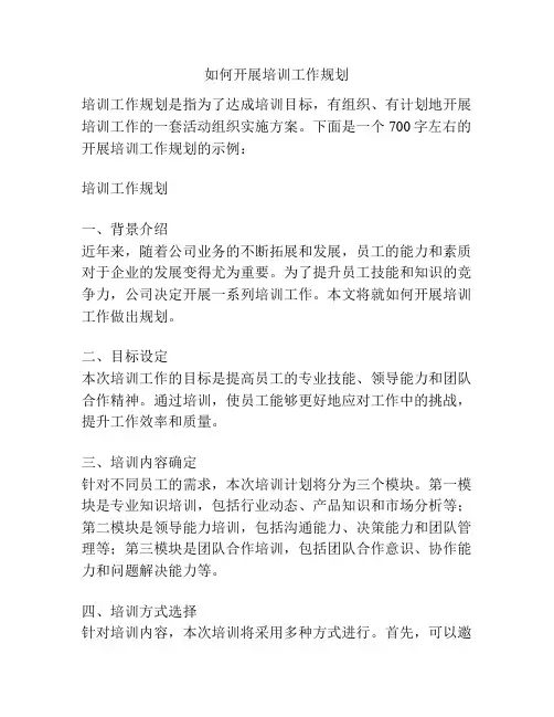 如何开展培训工作规划