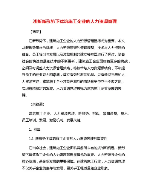 浅析新形势下建筑施工企业的人力资源管理