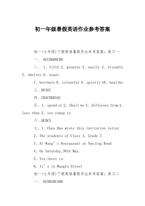 初一年级暑假英语作业参考答案