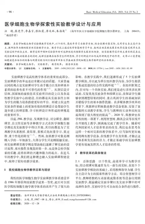 医学细胞生物学探索性实验教学设计与应用