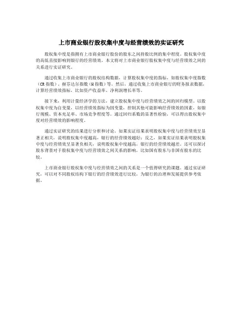 上市商业银行股权集中度与经营绩效的实证研究