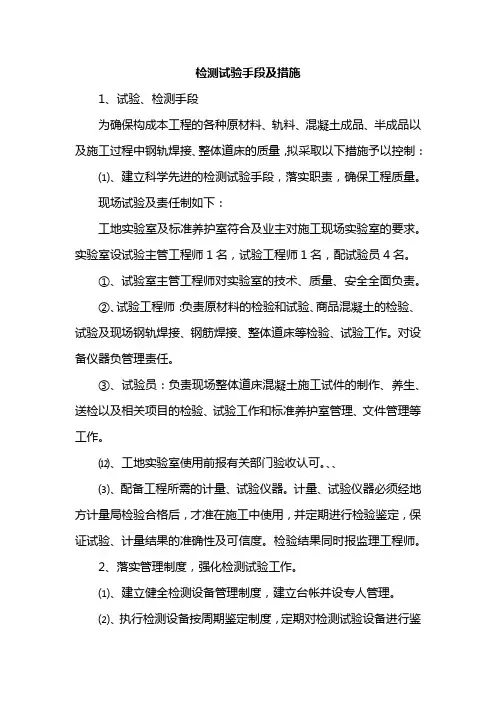 检测试验手段及措施