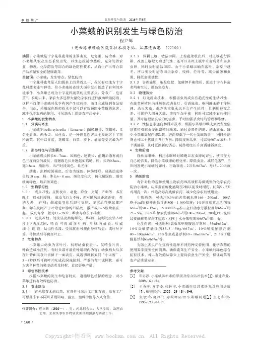 小菜蛾的识别发生与绿色防治