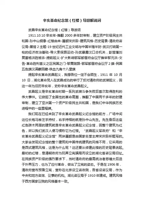 辛亥革命纪念馆（红楼）导游解说词