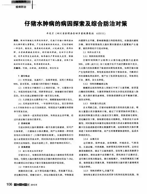 仔猪水肿病的病因探索及综合防治对策