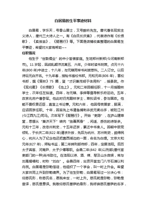 白居易的生平事迹材料