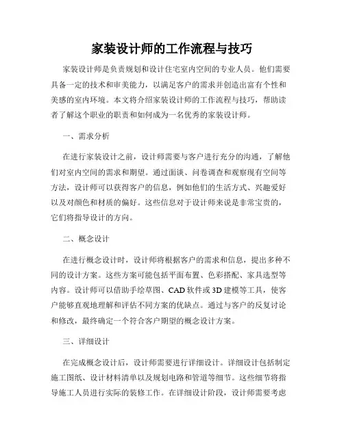 家装设计师的工作流程与技巧