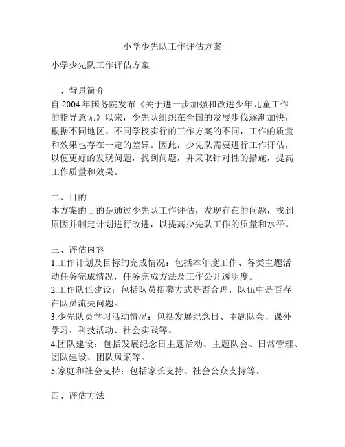 小学少先队工作评估方案