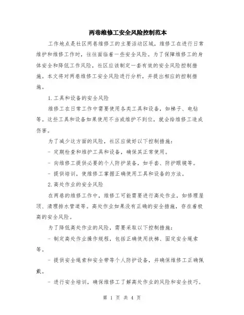 两巷维修工安全风险控制范本（2篇）