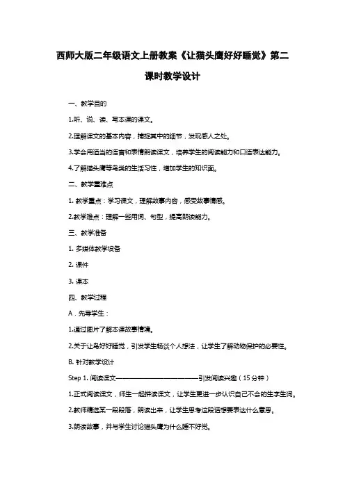 西师大版二年级语文上册教案《让猫头鹰好好睡觉》第二课时教学设计