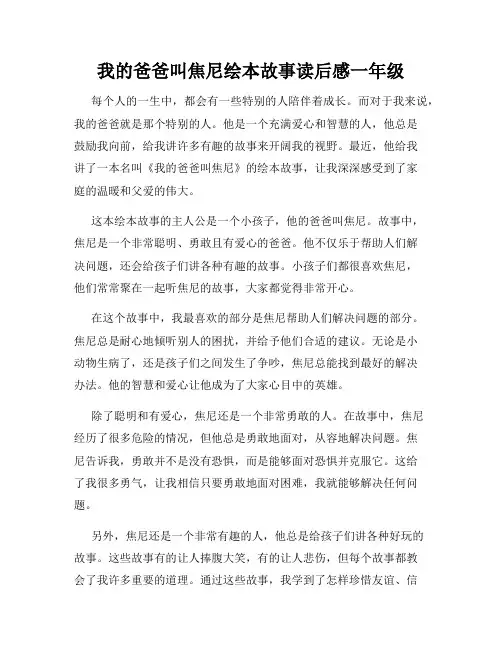 我的爸爸叫焦尼绘本故事读后感一年级