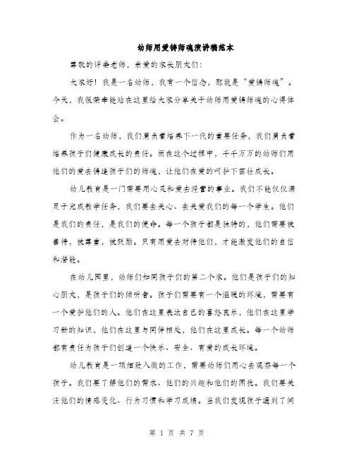 幼师用爱铸师魂演讲稿范本