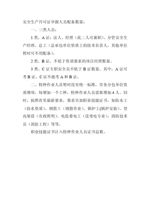 安全生产许可证申报人员配备数量要求