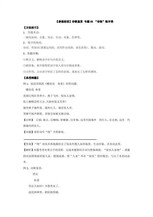 【暑假阅读】小升初语文诗歌鉴赏衔接讲义 专题03 “诗眼”炼字类(有答案解析)