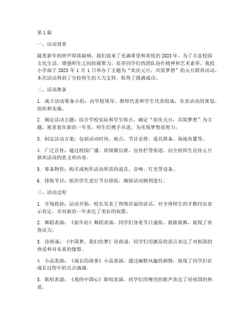 小学部元旦联欢活动总结(3篇)
