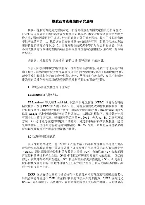 橡胶沥青流变性能研究进展