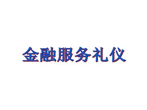 金融服务礼仪培训