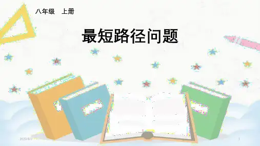 初中数学 人教版八年级上册13.4最短路径问题课件(共18张PPT)