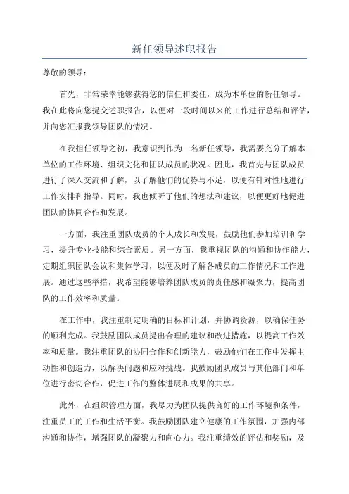 新任领导述职报告