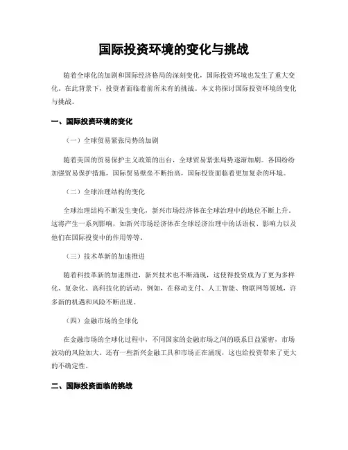 国际投资环境的变化与挑战