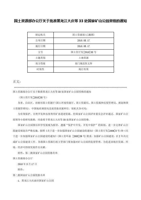 国土资源部办公厅关于批准黑龙江大庆等33处国家矿山公园资格的通知-国土资厅发[2010]38号