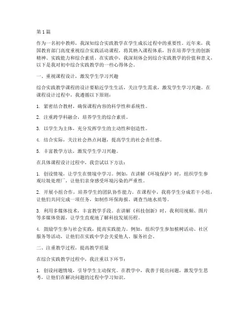 初中综合实践教学心得(3篇)