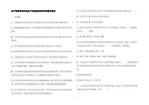 生产经营单位安全生产主体责任知识考试题及答案