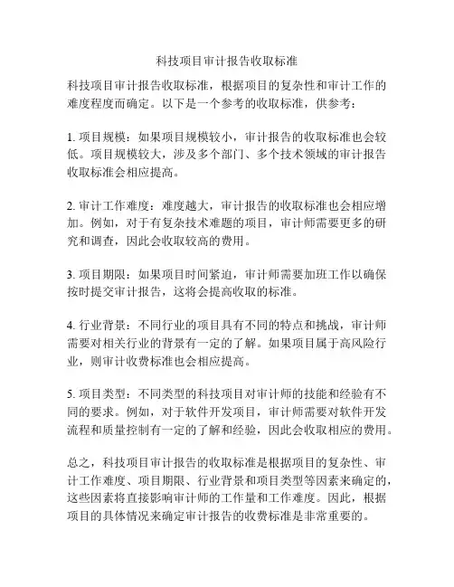 科技项目审计报告收取标准